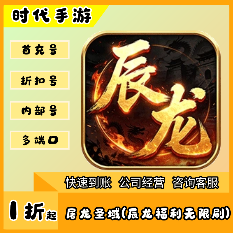屠龙圣域(辰龙福利无限刷)/折扣首充号平台币代金券代充首冲号