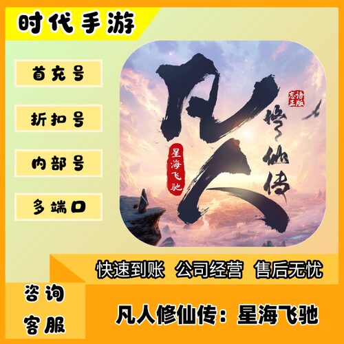 凡人修仙传：星海飞驰/折扣首充号官服平台币代金券代充首冲号