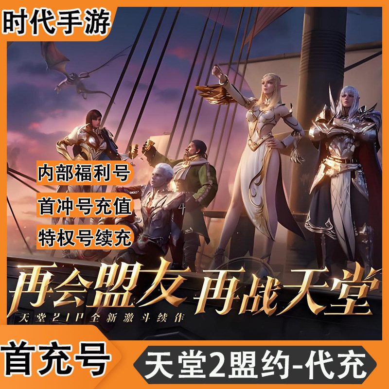天堂2盟约/率土之滨/折扣首充号官服平台币代金券代充首冲号