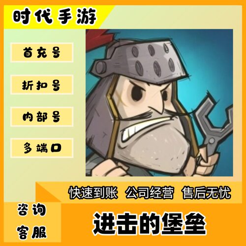 进击的堡垒/折扣首充号官服平台币代金券代充首冲号