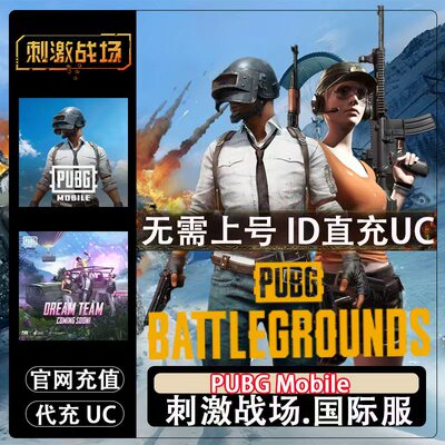 刺激战场国际服UC 60 325 660 代充 PUBG 地铁逃生ID充值