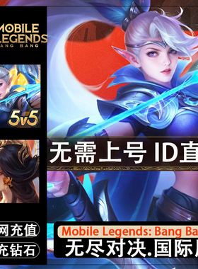无尽对决充值Mobile Legends：Bang bang代充决胜巅峰 钻石礼包