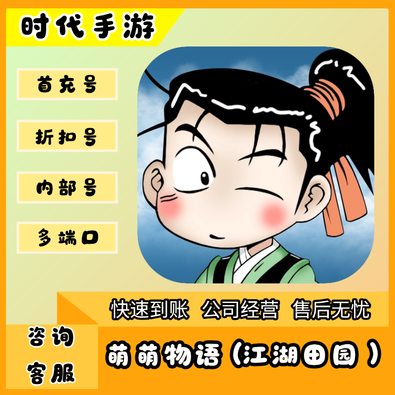 萌萌物语（江湖田园）/折扣首充号官服平台币代金券代充首冲号