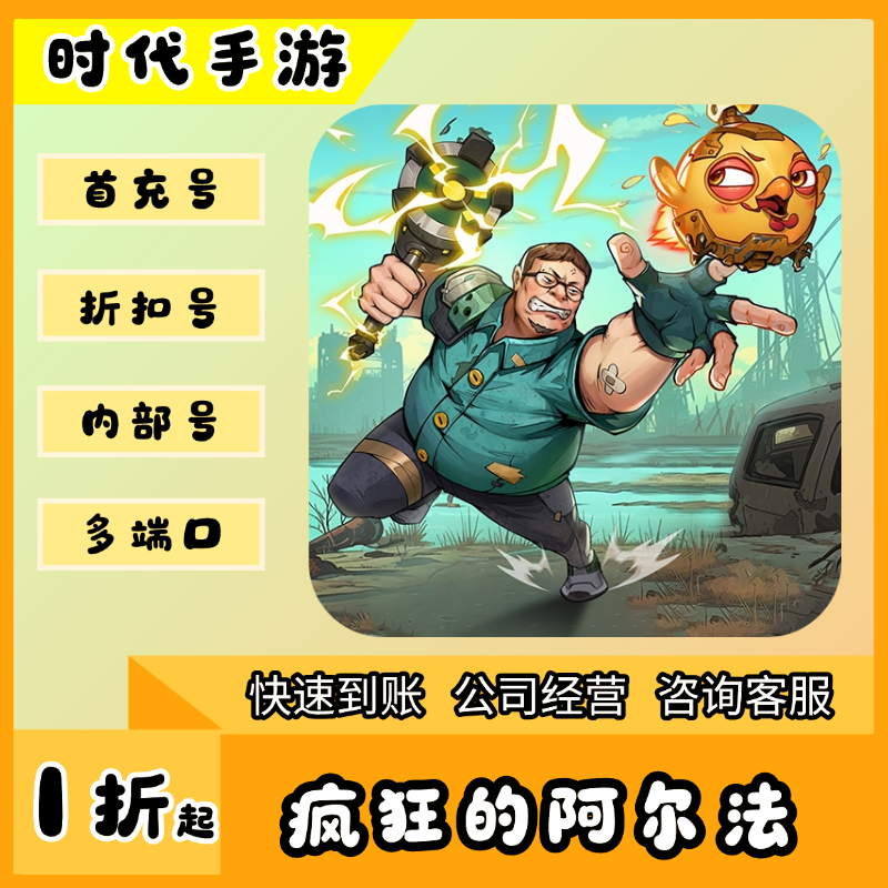 疯狂的阿尔法/折扣首充号官服平台币代金券代充首冲号