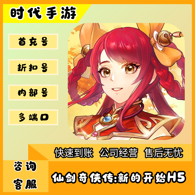 仙剑奇侠传:新的开始H5/折扣首充号官服平台币代金券代充首冲号