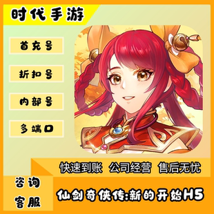 仙剑奇侠传:新的开始H5/折扣首充号官服平台币代金券代充首冲号