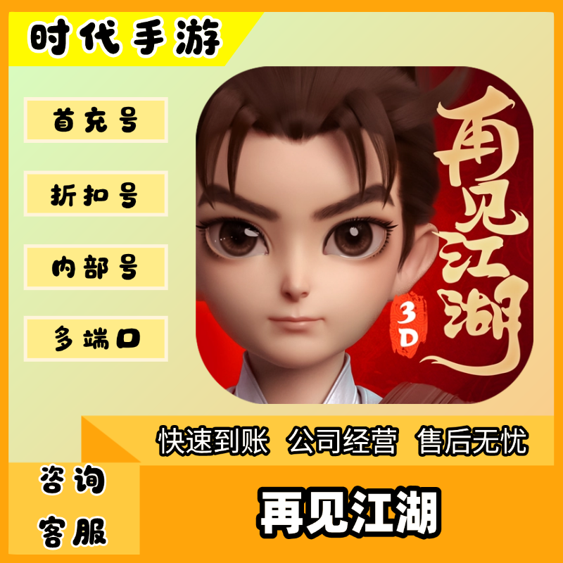 再见江湖/折扣首充号官服平台币代金券代充首冲号