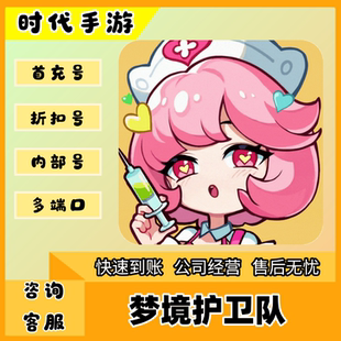 梦境护卫队（官服）/折扣首充号官服平台币代金券代充首冲号
