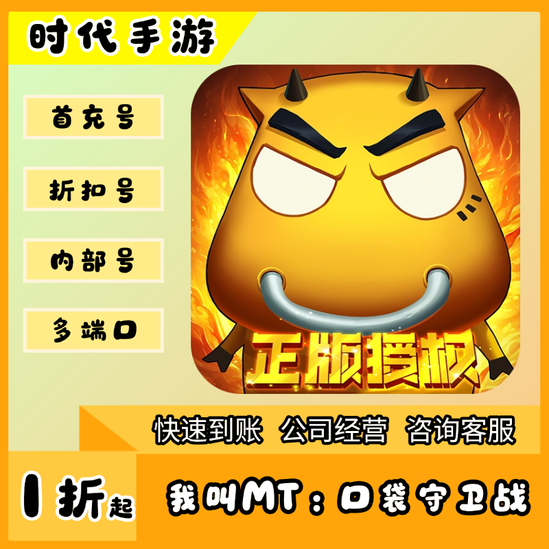 我叫MT：口袋守卫战/折扣首充号官服平台币代金券代充首冲号