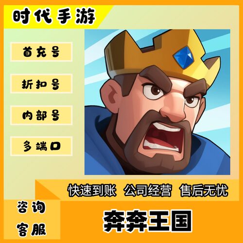 奔奔王国（官服）/折扣首充号官服平台币代金券代充首冲号