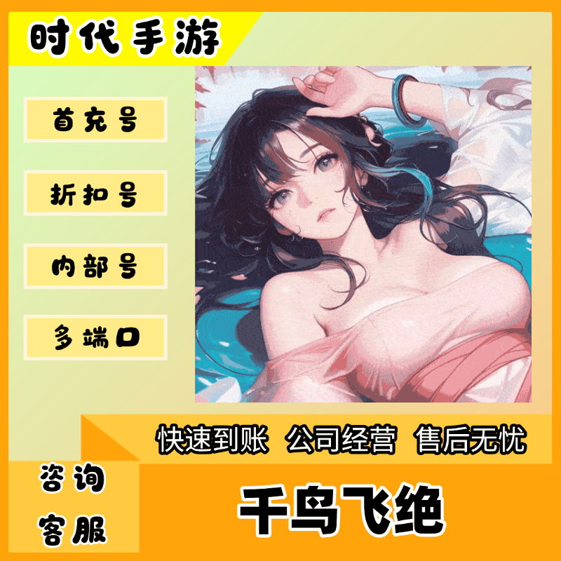 千鸟飞绝/折扣首充号官服平台币代金券代充首冲号