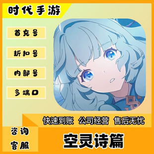 空灵诗篇/折扣首充号官服平台币代金券代充首冲号