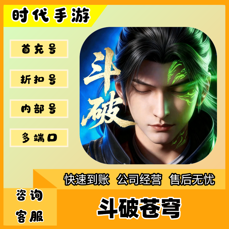 斗破苍穹（官服）/折扣首充号官服平台币代金券代充首冲号