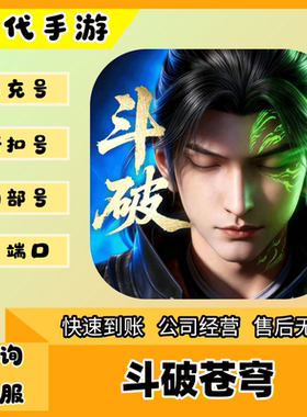 斗破苍穹（官服）/折扣首充号官服平台币代金券代充首冲号