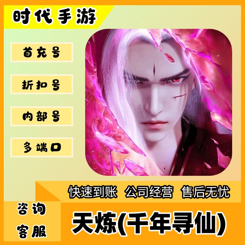 天炼(千年寻仙)/折扣首充号官服平台币代金券代充首冲号