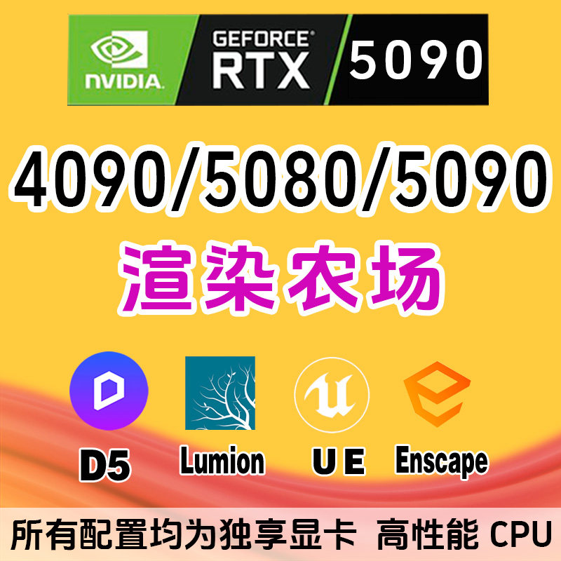 D5渲染器云渲服务｜Enscape/Lumion/虚幻UE/KS建筑图4090显卡出租