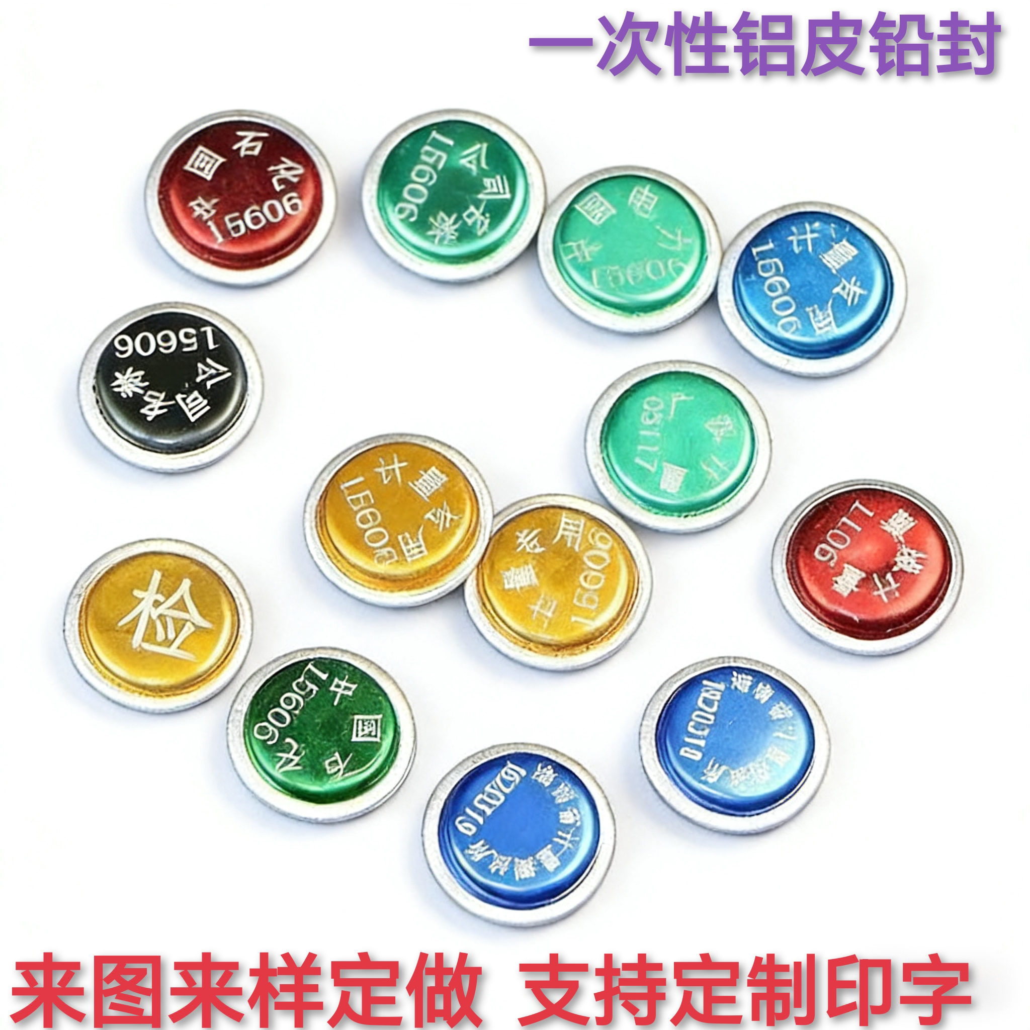 定制刻字铝皮铅封计量封一次性防盗封电表水表加油机纽扣铅封豆