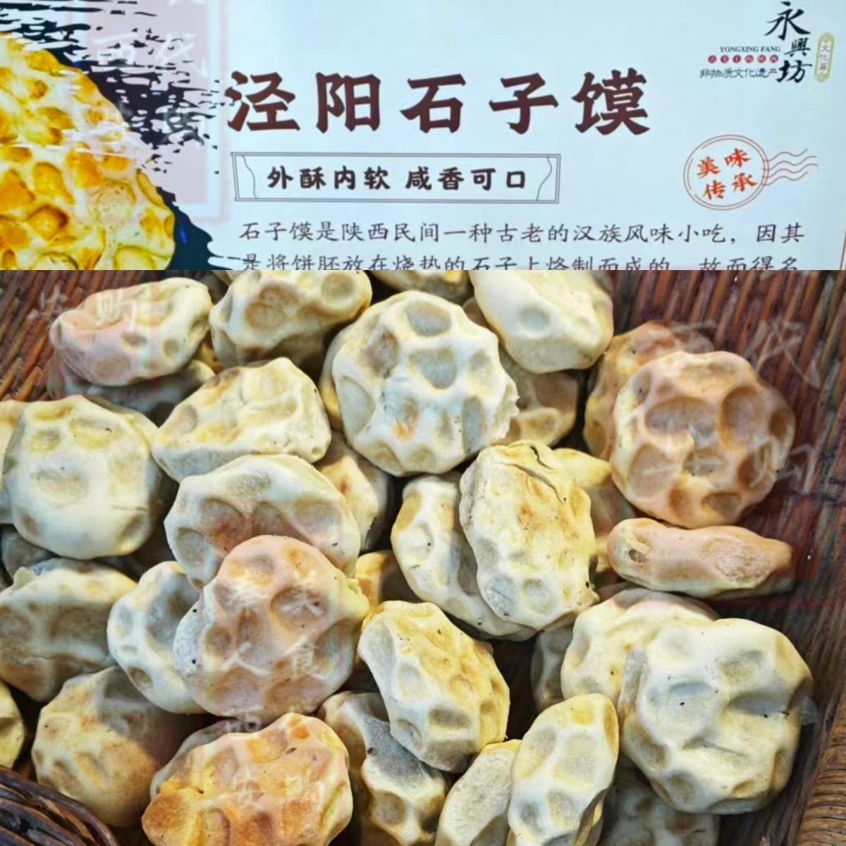 西安永興坊涇陽石子饃