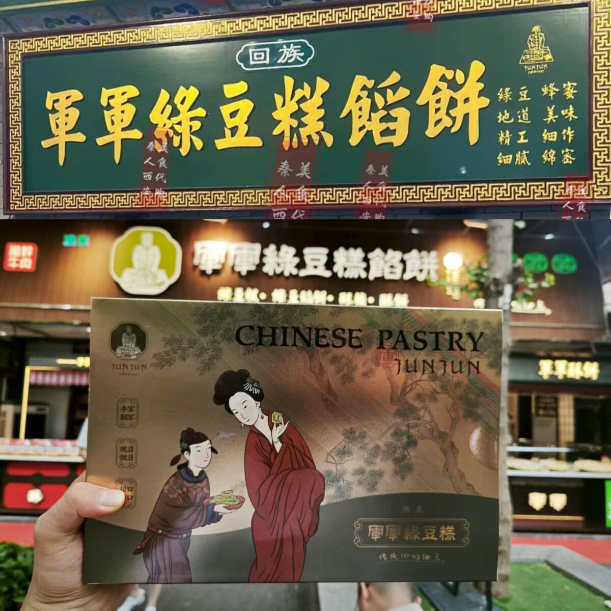 军军绿豆糕 独立包装 回民街 纯手工制作 糕点 西安美食代购特产