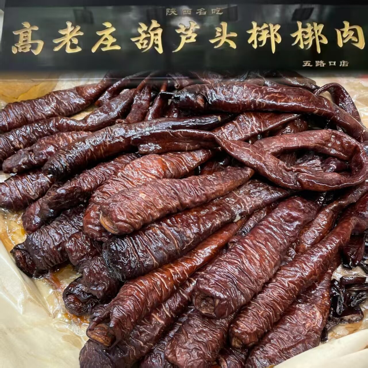 西安 梆梆肉 李记高老庄葫芦头梆梆肉 老字号 美食代购代买 特产