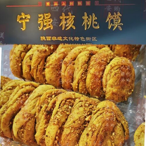 永兴坊宁强核桃馍汉中特色美食