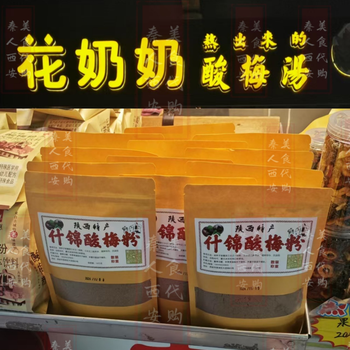 回民街花奶奶酸梅湯西安美食代購