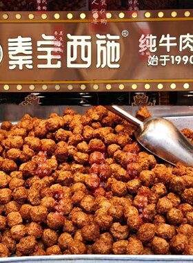 秦宝西施牛肉丸子小酥肉西安