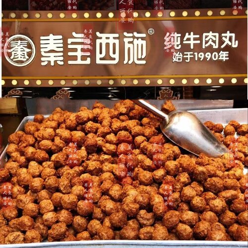 秦宝西施牛肉丸子小酥肉西安