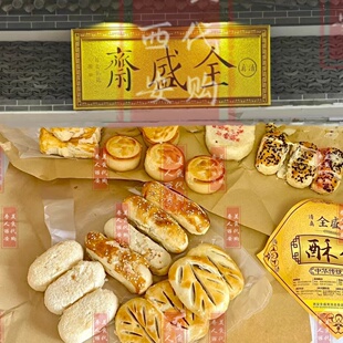 西安美食代购 回坊全盛斋传统糕点 西安伴手礼 清真 回民街点心