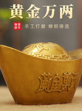 黄铜金元宝摆件招财进宝黄金万两工艺品办公室客厅桌面装饰品礼品