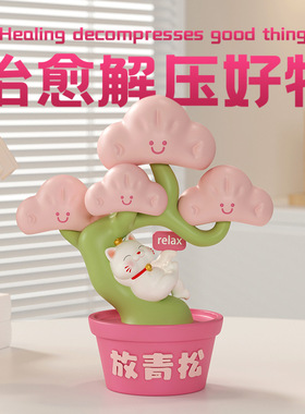 治愈解压放青松桌面摆件礼物