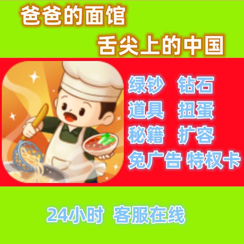 爸爸的小面馆/舌尖上的中国小程序游戏ios钻石绿钞材料CDK兑换码