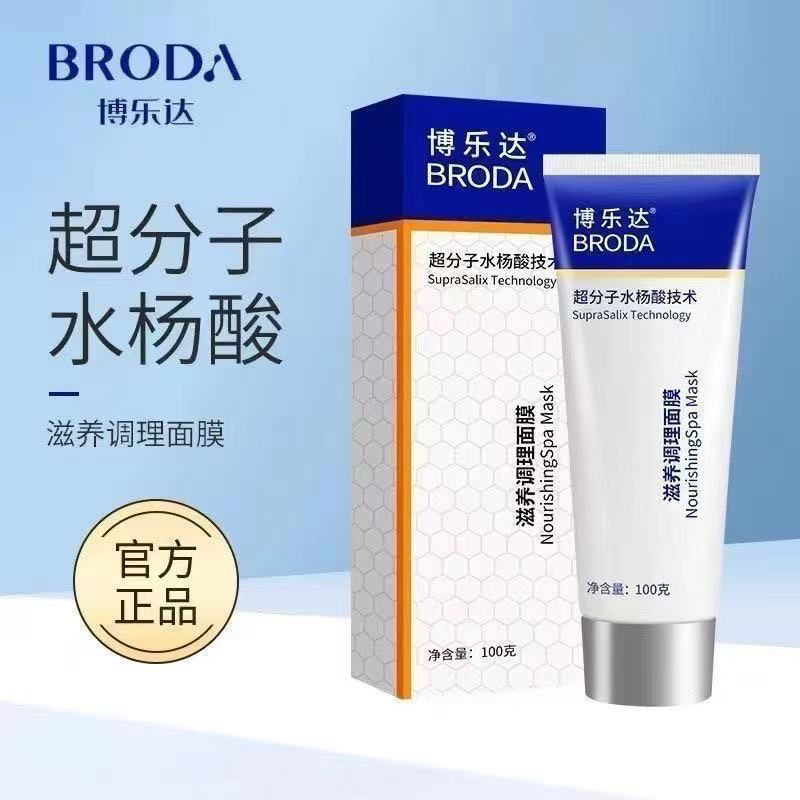 博乐达水杨酸面膜超分子凝胶刷酸滋养调理去闭口粉刺黑头正品