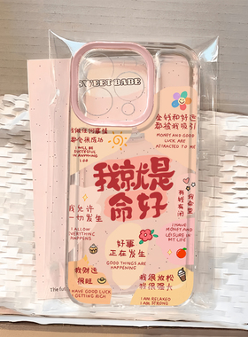我就是命好适用苹果16promax手机壳iPhone15pro新款12华为mate70文字p70小米14软壳vivooppo荣耀11红米note13