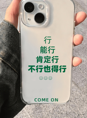 不行也得行适用苹果15手机壳12/16男vivox200透明17红米note13防摔小米14保护套华为p70荣耀100软壳OPPO硅胶