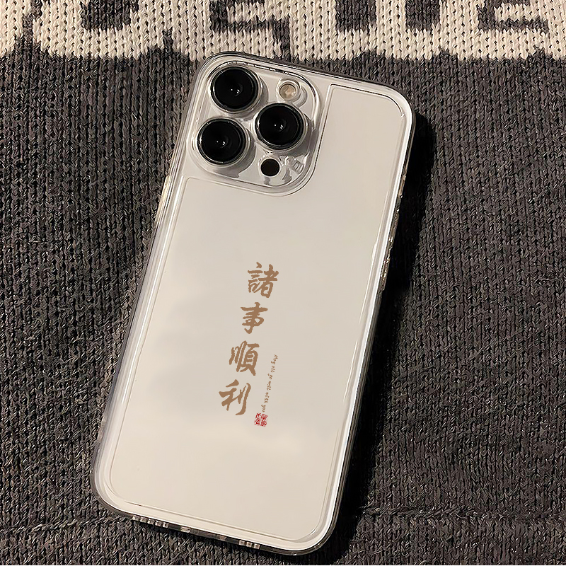 诸事顺利适用苹果16手机壳iPhone15promax新款华为mate60红米note13国风k70小米14软壳vivoos19荣耀oppo简约