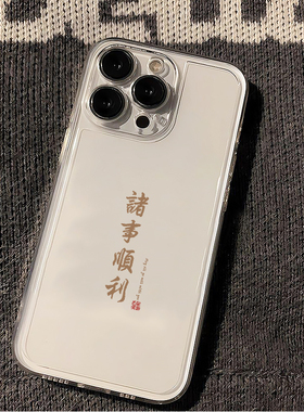 诸事顺利适用苹果16手机壳iPhone15promax新款华为mate60红米note13国风k70小米14软壳vivoos19荣耀oppo简约