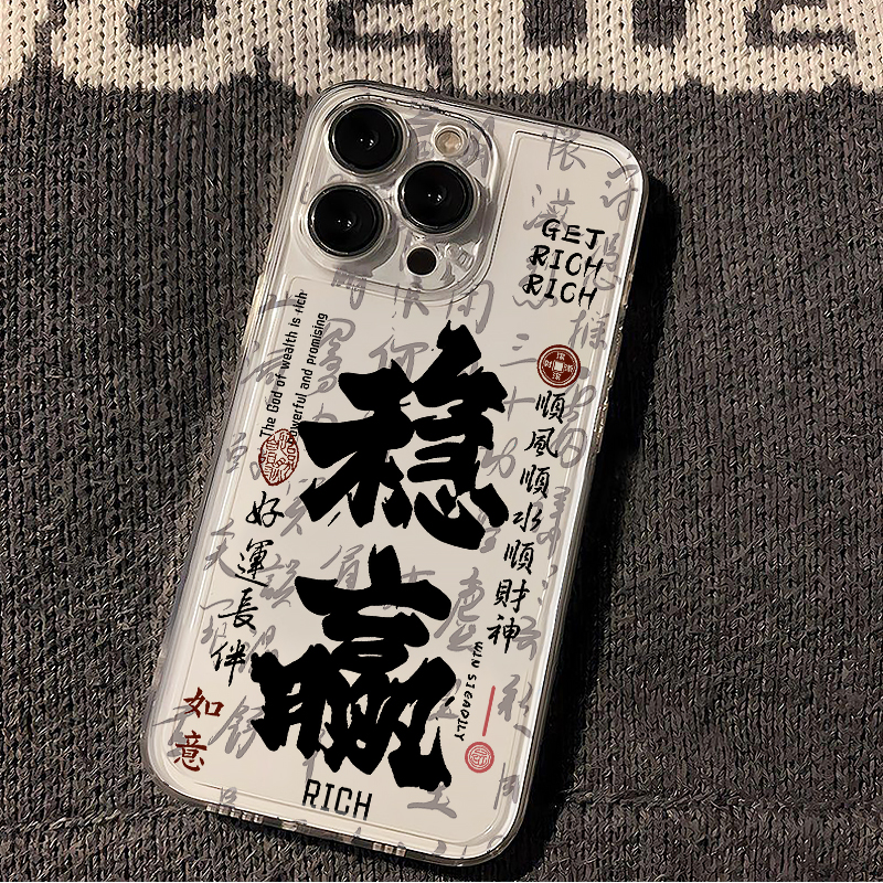 国风稳赢适用苹果16手机壳iPhone15promax新款华为mate60红米note13文字k70小米14软壳vivoos19荣耀oppo透明