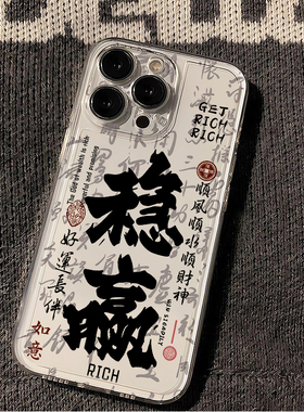 国风稳赢适用苹果16手机壳iPhone15promax新款华为mate60红米note13文字k70小米14软壳vivoos19荣耀oppo透明