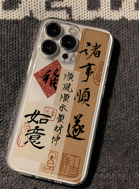 诸事顺遂适用苹果16promax手机壳iphone15新款mate60国潮14红米note13防摔k70小米华为pura70软壳vivoppo荣耀
