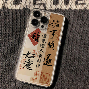 诸事顺遂适用苹果16promax手机壳iphone15新款 mate60国潮14红米note13防摔k70小米华为pura70软壳vivoppo荣耀