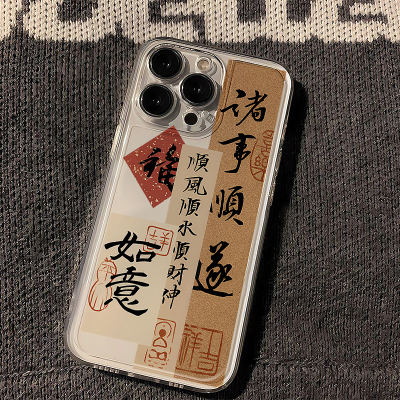中国风全包书法文字手机壳