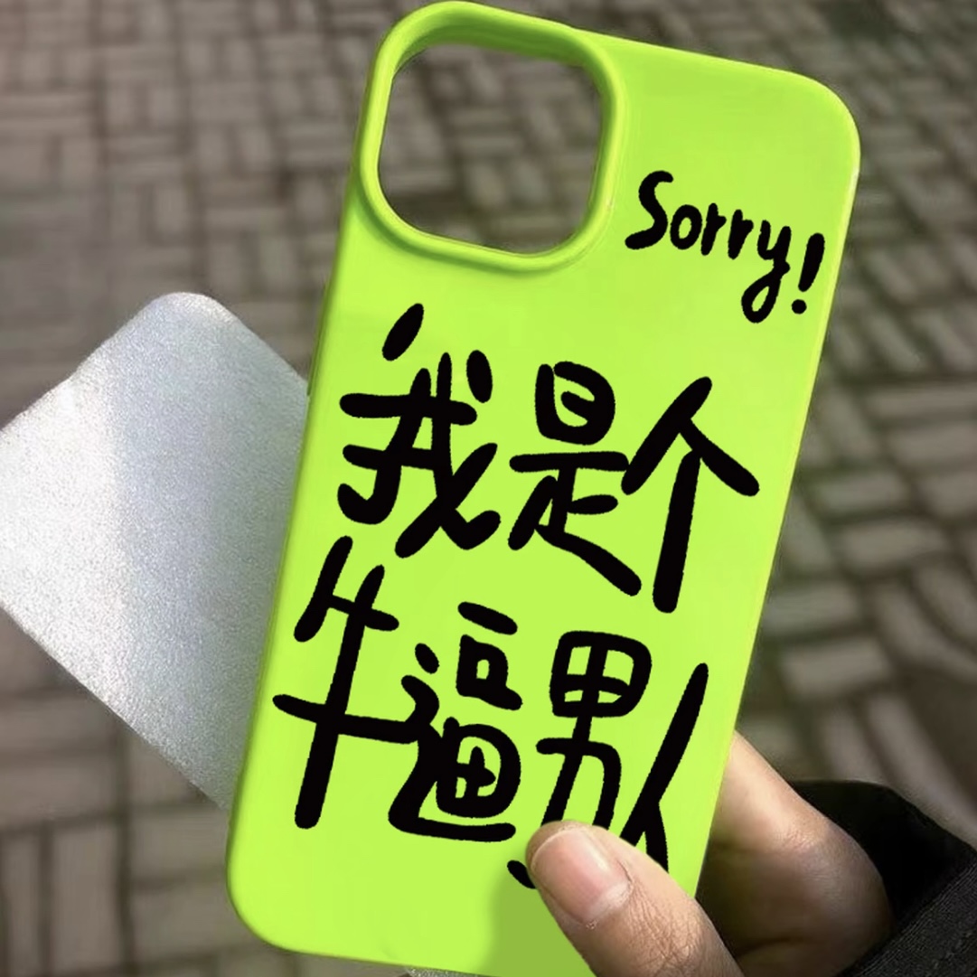 我是牛逼的男人适用苹果16promax手机壳iphone14pro新款13创意12个性11保护套15promax全包防摔硅胶13果冻壳