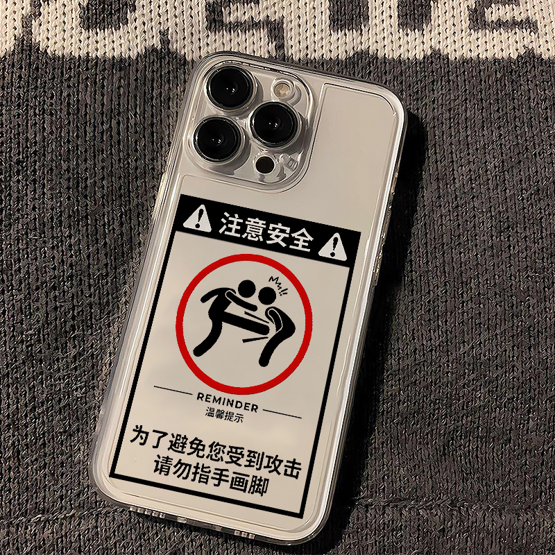 适用苹果15手机壳12/11请勿指手画脚vivox100透明红米note13防摔小米14保护套华为pura70荣耀100软壳OPPO硅胶