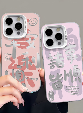 国潮文字适用苹果16promax手机壳iphone15新款13华为mate60/p70荣耀300磨砂彩银Reno12新年vivos19小米14oppo