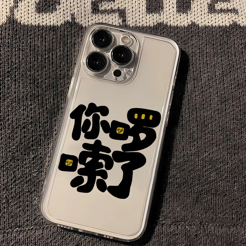 恶搞文字手机壳趣味全包透明软壳