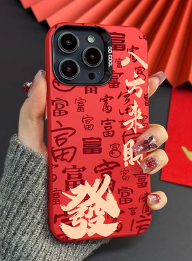 适用苹果15promax手机壳满屏富字iphone14plus保护套红色喜庆高级感13女新款11男xs中国风xr新款x彩银12pro潮