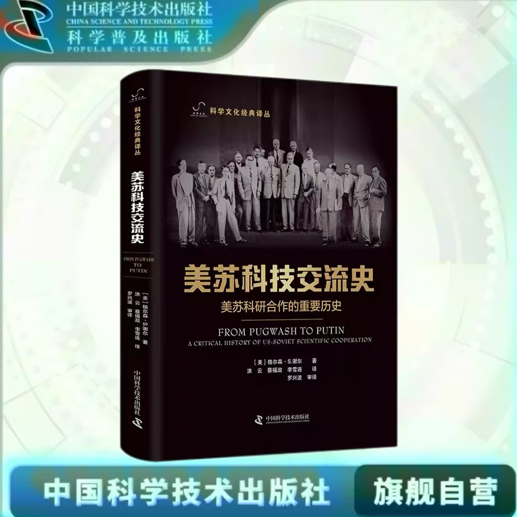 出版社自营】美苏科技交流史 美苏科研合作的重要历史 科学文化经典译丛 世界历史美国历史欧洲史 正版书籍畅销书