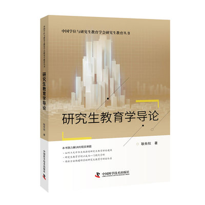 研究生教育学导论 耿有权著 本书探讨研究生教育的本质意义基本要素运行原理功用目的 教育知识创新导师指导学习四因论