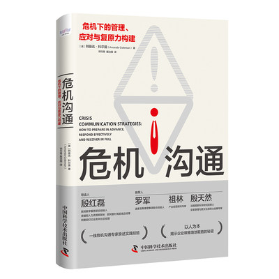 危机沟通 危机下的管理应对与复原力构建 危机沟通专家亲述实践经验揭示企业艰难境地取胜的秘密 危机沟通危机应对后果管理